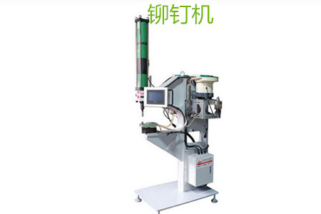 自動鉚釘機(jī)的工作原理、特點(diǎn)、操作方法和保養(yǎng)